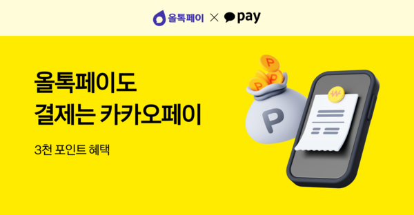 카카오페이, 비대면 O2O 결제 ‘올톡페이’에 간편결제 첫 적용 /카카오페이 제공