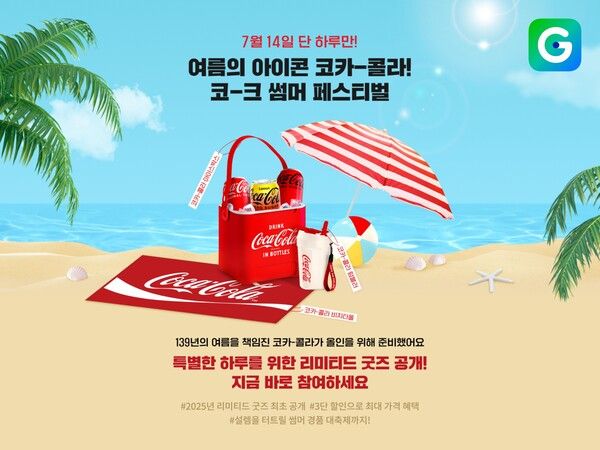 G마켓, 14일 ‘코카-콜라’ 브랜드 데이…단독 기획상품, 굿즈 선봬 /G마켓 제공
