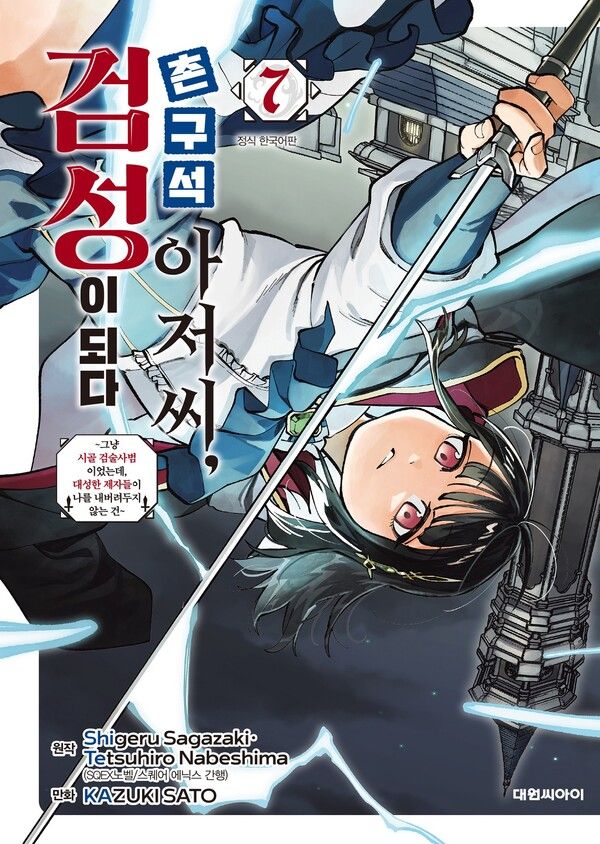 촌구석 아저씨 검성이 되다 7권 표지 이미지