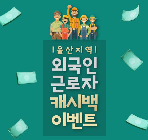 BNK경남은행, ‘울산지역 외국인 근로자 캐시백 이벤트’ 진행 /BNK경남은행 제공