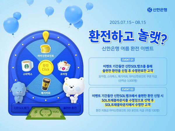 신한은행, ‘환전하고 놀랫’ 이벤트 시행