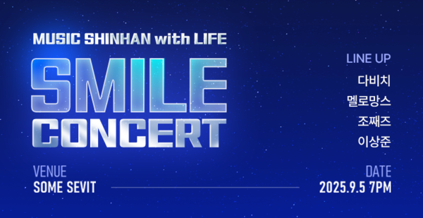 신한라이프는 ‘2025 스마일 콘서트’ 고객 초청 이벤트 신청을 이달 말까지 접수한다.