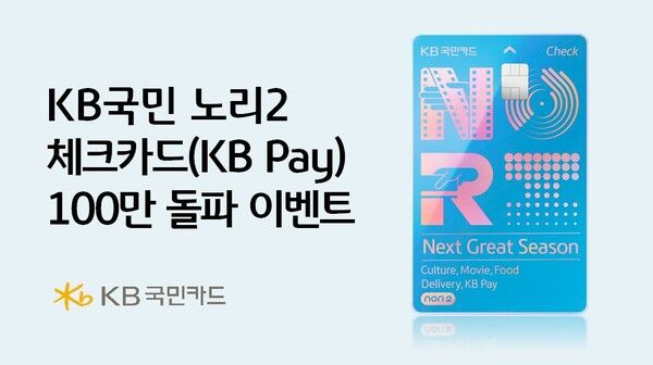 KB국민카드, '노리2 체크카드' 100만장 돌파 이벤트 /KB국민카드 제공