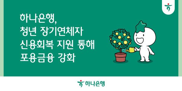 하나은행은 청년 장기연체자의 신용회복 지원을 통해 포용금융을 강화한다고 밝혔다.