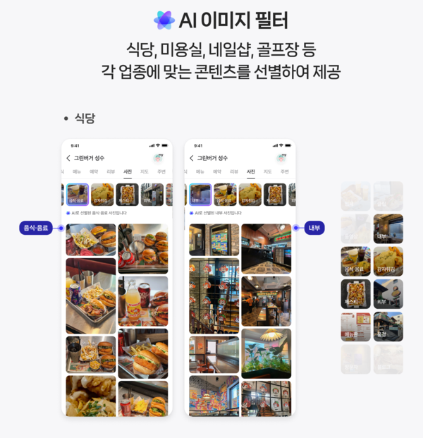 네이버 플레이스, AI 이미지 필터 /네이버 제공