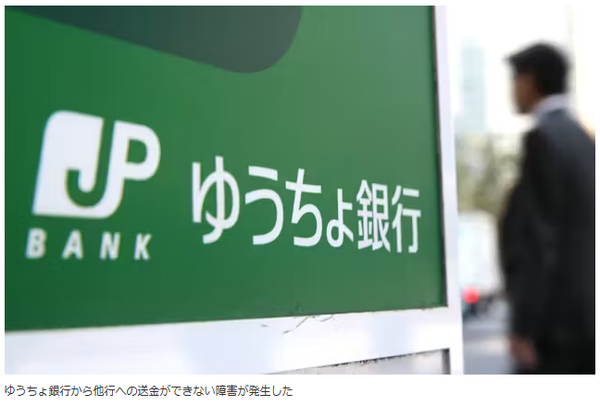 일본우체국은행에서 일시 송금 장애 발생/니혼게이자이신문 보도분(갈무리)