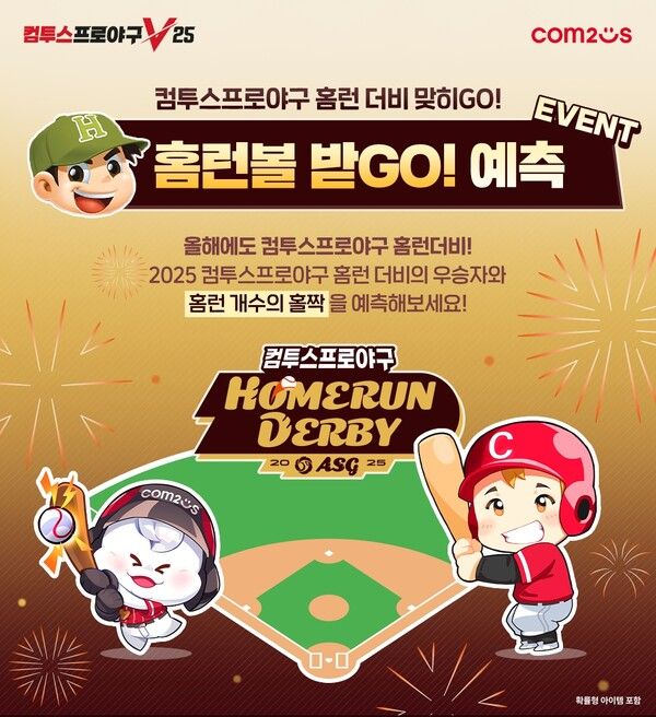 컴프야V25에서 오는&nbsp;4일부터 홈런더비 예측 이벤트를 진행한다. [사진=컴투스] (포인트경제)
