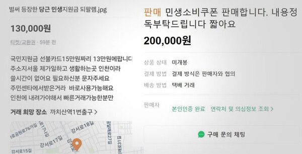 중고거래 플랫폼에 올라온 소비쿠폰 부정유통 사례들 /사진 = 엑스, 중고나라 갈무리