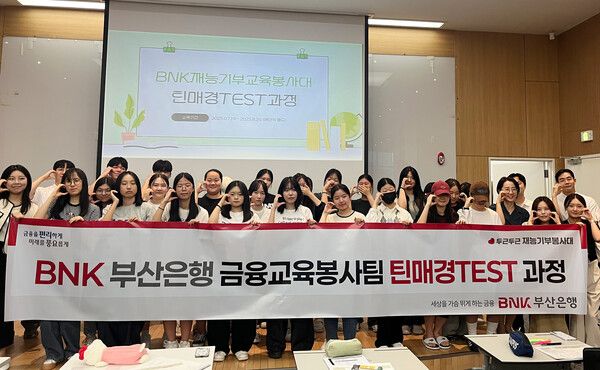BNK부산은행, 특성화고 청소년 대상 금융교육 발대 /BNK부산은행 (포인트경제)