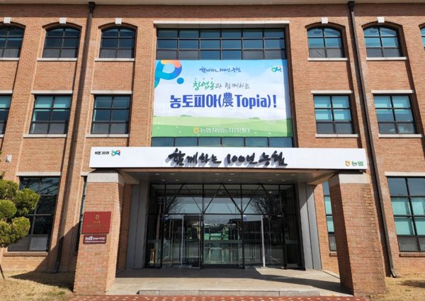 농협창업농지원센터 전경 / 농협창업농지원센터 홈페이지 (포인트경제)