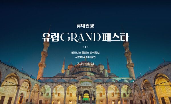 롯데관광개발, 최대 100만원 혜택 유럽 GRAND 페스타 진행 /롯데관광개발 (포인트경제)