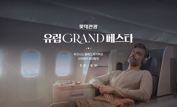 롯데관광개발, 최대 100만원 혜택 유럽 GRAND 페스타 진행 /롯데관광개발 (포인트경제)