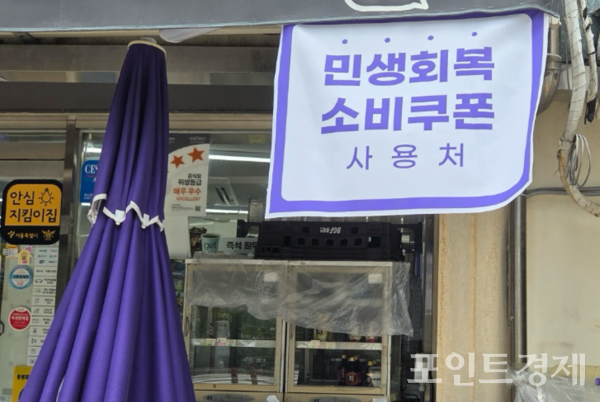 서울 동작구의 한 편의점 앞에 '민생회복 소비쿠폰 사용처' 표시가 붙어 있다.&nbsp;ⓒ포인트경제