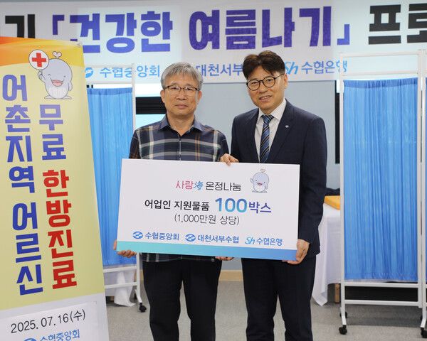 수협중앙회와 Sh수협은행은 의료혜택의 사각지대에 놓인 어촌지역 지원을 위해 '혹서기, 건강한 여름나기' 행사를 진행한다고 밝혔다. 사진은 지난 16일, 충남 보령시 대천서부수협을 찾은 Sh수협은행 수산해양지원본부 김문수 본부장(오른쪽)이 대천서부수협 류붕석 조합장에게 어업인 지원물품을 전달하고 기념촬영을 하는 모습.