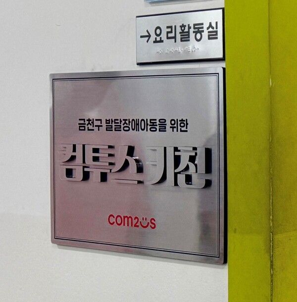 금천구 장애인 종합복지관 ‘컴투스 키친’ /컴투스 (포인트경제)