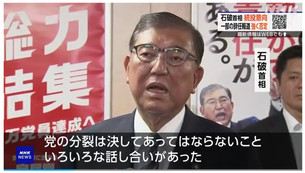 자민당 내 분열 논란에 대해 입장을 밝히는 이시바 시게루 일본 총리/NHK 보도분 캡쳐(포인트경제)