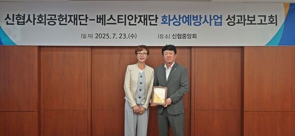 지난 23일,&nbsp;신협사회공헌재단은 베스티안재단과 함께 화상예방사업 성과보고회를 개최했다.&nbsp;