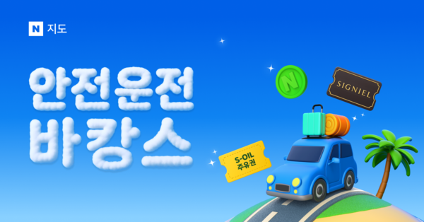 네이버 지도가 여름휴가철을 맞아 ‘안전운전 바캉스’ 캠페인을 오는 8월 10일까지 진행한다. [사진=네이버] (포인트경제)