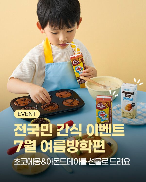 남양유업, 초코에몽·아몬드데이 증정 전국민 간식 이벤트 /남양유업 (포인트경제)