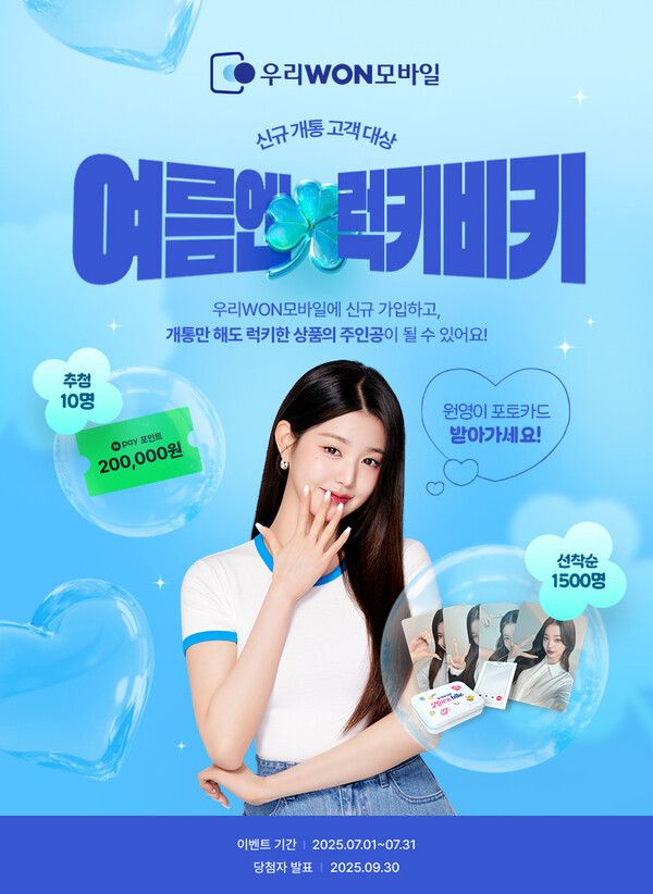 우리은행, 알뜰폰 ‘우리WON모바일’ 여름 이벤트 "아낌없이 쏜다" /우리은행 제공