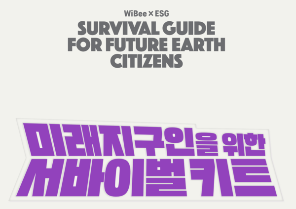 우리은행, 청소년용 ‘ESG 서바이벌 키트’ 공식 공개 /우리은행&nbsp;&nbsp;‘ESG 서바이벌 키트’&nbsp; 갈무리