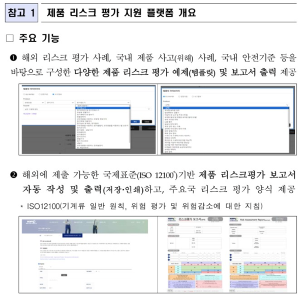 제품 리스크 평가 지원 플랫폼 주요 기능 /산업통상자원부&nbsp;