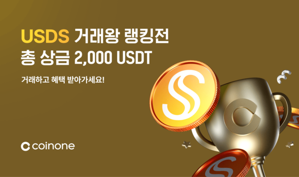 코인원, 스테이블코인 3종 ‘릴레이 거래왕 랭킹전’ /코인원 제공