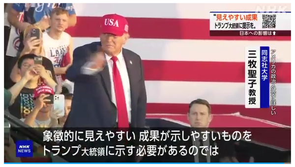 ‘USA’ 모자를 쓴 트럼프 대통령이 대중 앞에 등장하고 있다. 전문가들은 “눈에 잘 띄는 상징적 성과를 중시하는 스타일”이라고 분석한다/NHK 보도분 캡처(포인트경제)