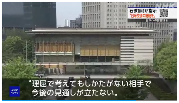 일본 외무성 청사 전경. 일본 정부는 “합리적 논리로는 예측할 수 없는 상대”라며 향후 협상 전망이 불투명하다고 우려했다/NHK 방송분 캡처(포인트경제)