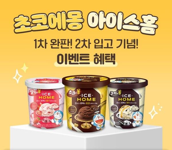 파인트 아이스크림 ‘초코에몽 아이스홈’ 특가 행사 /남양유업 (포인트경제)