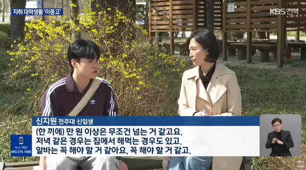 전주대 신입생 “점심 한 끼 만 원 넘는다… 알바는 꼭 해야”/KBS 뉴스 캡처(포인트경제)