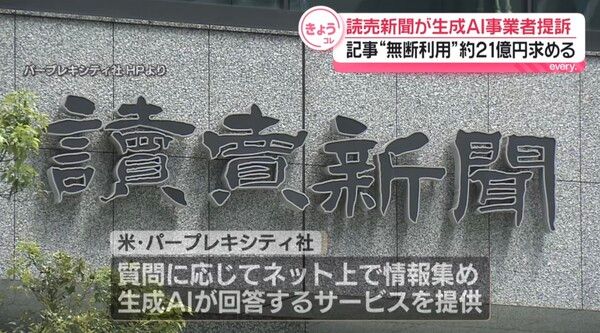 요미우리신문이 미국 AI 기업 퍼플렉시티를 상대로 약 21억 엔 손해배상 소송 제기/닛테레 보도분 캡쳐(포인트경제)