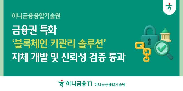 하나금융융합기술원, 금융권 블록체인 키관리 솔루션 개발·신뢰성 검증 통과