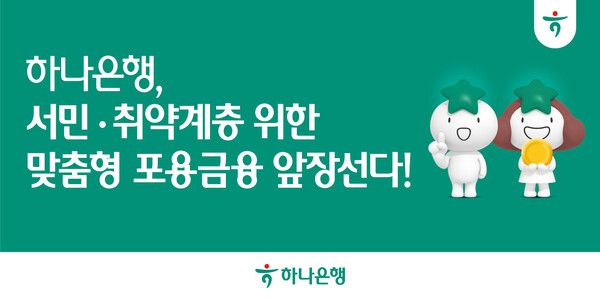 하나은행, 서민·청년 위한 포용금융 금융비용 지원 확대
