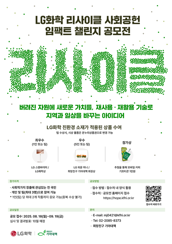 LG화학, 폐플라스틱 활용 아이디어 공모전 개최