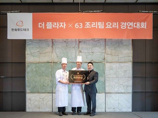 한화푸드테크, 더 플라자·63레스토랑 요리 경연대회 개최
