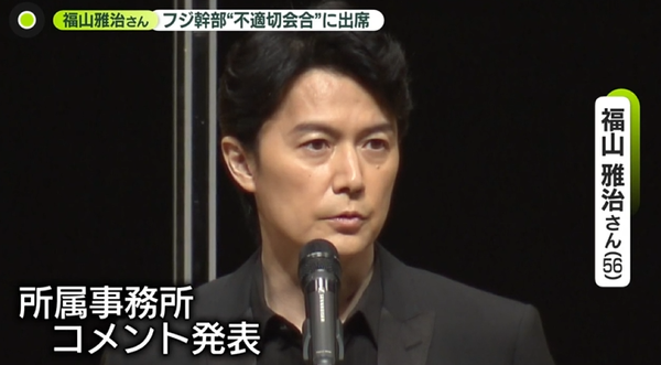 가수 겸 배우 후쿠야마 마사하루가 소속사 코멘트를 통해 후지TV ‘불적절한 회합’ 참석 사실을 인정하며 입장을 밝히는 모습/테레비 아사히 보도분 캡처(포인트경제)