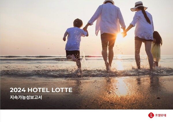 호텔롯데, ESG 경영 성과 담은 2024 지속가능성보고서 발간
