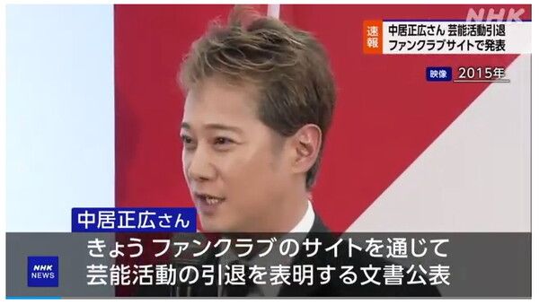 전 SMAP 멤버 나카이가 팬클럽 사이트를 통해 연예 활동 은퇴를 공식 발표한 모습/NHK 보도분 캡처(포인트경제)