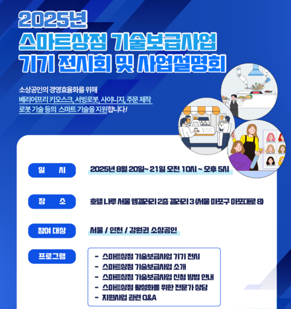2025년 스마트상점 기술보급사업 기기 전시회 및 사업설명회 포스터 /오렌지나무