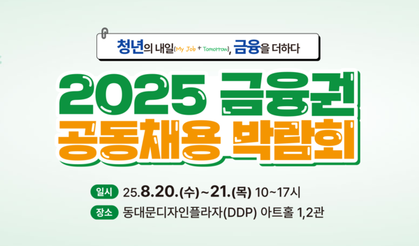 '2025 금융권 공동채용 박람회' 홈페이지 갈무리