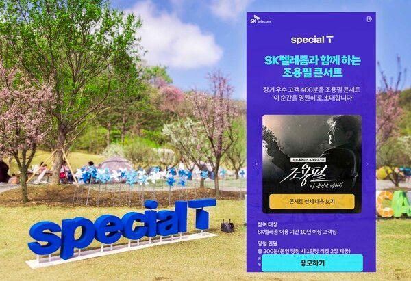 SK텔레콤 ‘스페셜T’ 참여 20만 명 돌파 및 조용필 콘서트 초청