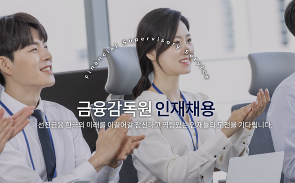 금융감독원 인재채용 화면 갈무리