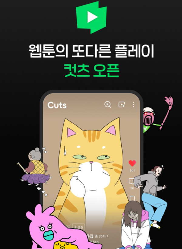 네이버웹툰, 숏폼 애니메이션 '컷츠' 점진 배포 개시