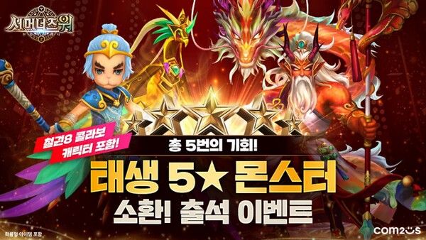 컴투스 ‘서머너즈 워’, 태생 5성 몬스터 즉시 획득 이벤트
