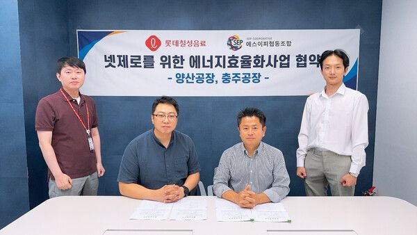 롯데칠성음료가 양산, 충주공장 폐열 회수 시스템 도입을 위해 에스이피협동조합(에너지 전문기관)과 업무 협약을 맺고 있다. (좌측부터) 임성환 롯데칠성음료 Lean TF 책임, 김성진 롯데칠성음료 Lean TF 팀장, 박상윤 에스이피(SEP)협동조합 전무이사, 이진수 에스이피(SEP)협동조합 선임연구원