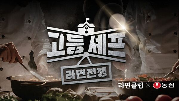 농심, 청소년 대상 '고등셰프; 라면전쟁' 요리 대회 개최