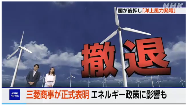미쓰비시상사, 해상풍력 발전 사업 철수 공식 발표/NHK 보도분 캡쳐(포인트경제)