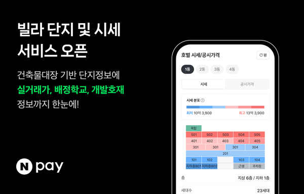 네이버페이, 빌라 시세·실거래가 AI 서비스 오픈