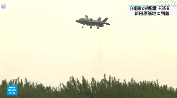 일본 항공자위대가 첫 배치한 F-35B 전투기가 신타바루 기지에 도착하고 있다/NHK 보도분 캡처(포인트경제)